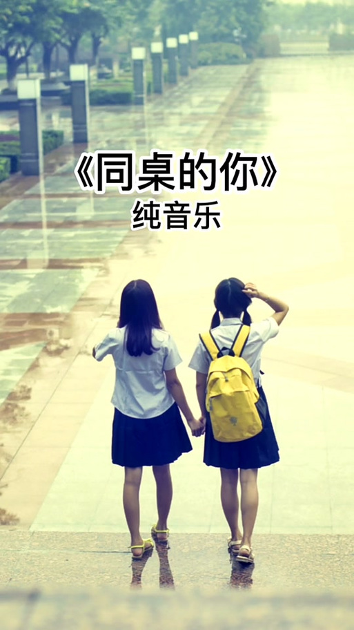 《同桌的你》 完整版