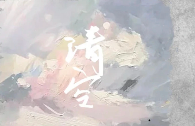 清空表达什么情感截图