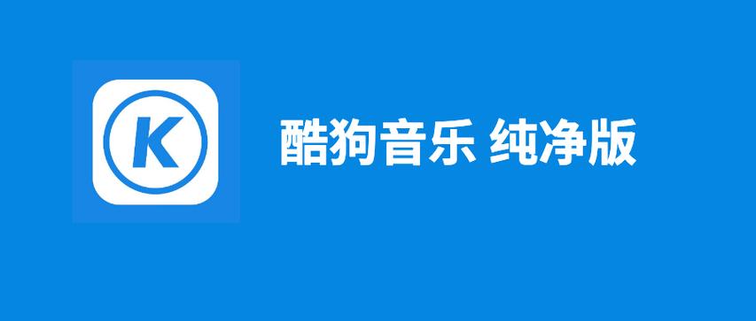 酷狗去广告精简安卓版缩略图