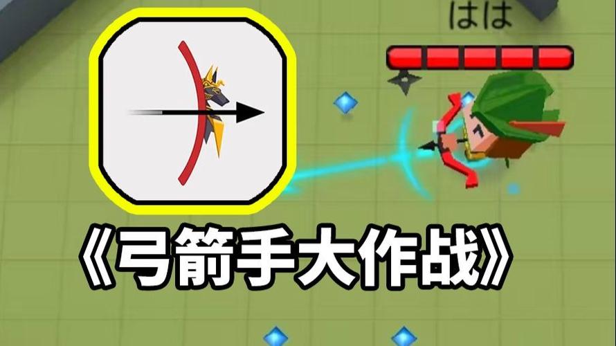 游戏弓箭手大作战游戏截图