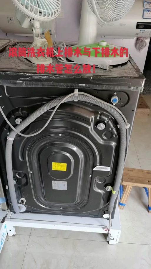 海尔洗衣机滚筒排水管放置方法截图