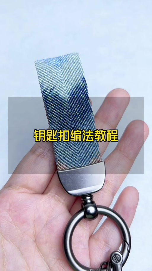 挂在腰带上的钥匙扣