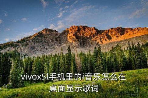 vivo音乐怎么显示歌词截图