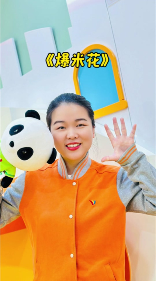 爆米花儿歌