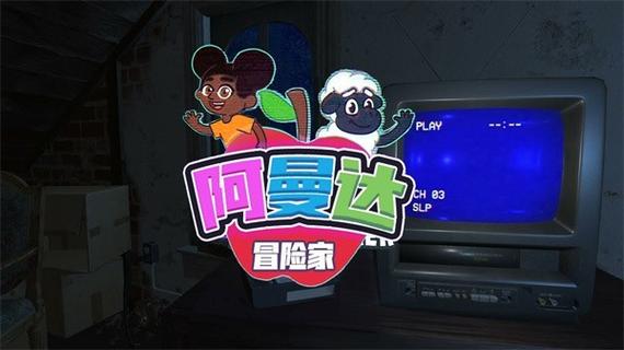 冒险家阿曼达正式版中文图标