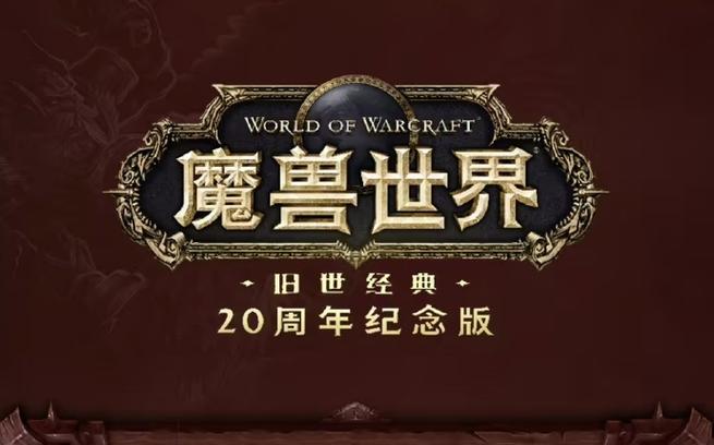 魔兽世界60级怀旧服广告截图