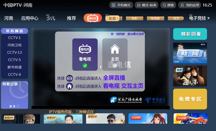 河南IPTV电信版的App截图