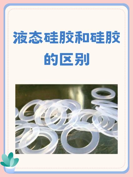 硅胶与液态硅胶的区别缩略图