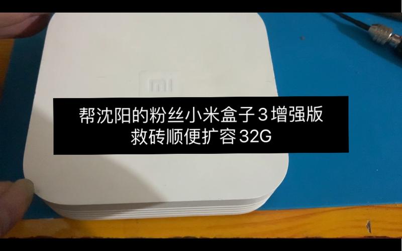 小米盒子mini版救砖缩略图