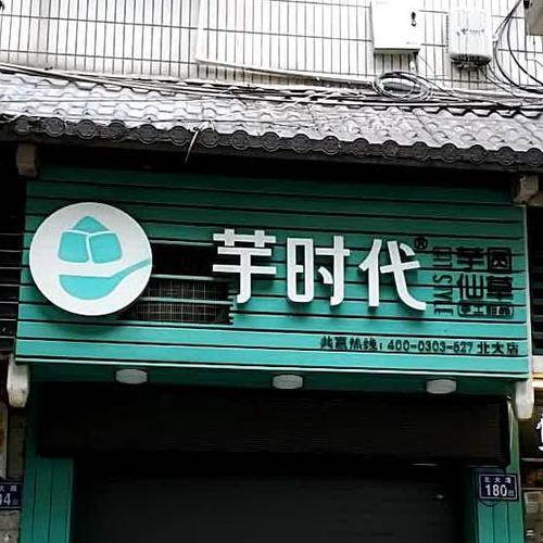 芋时代官网截图