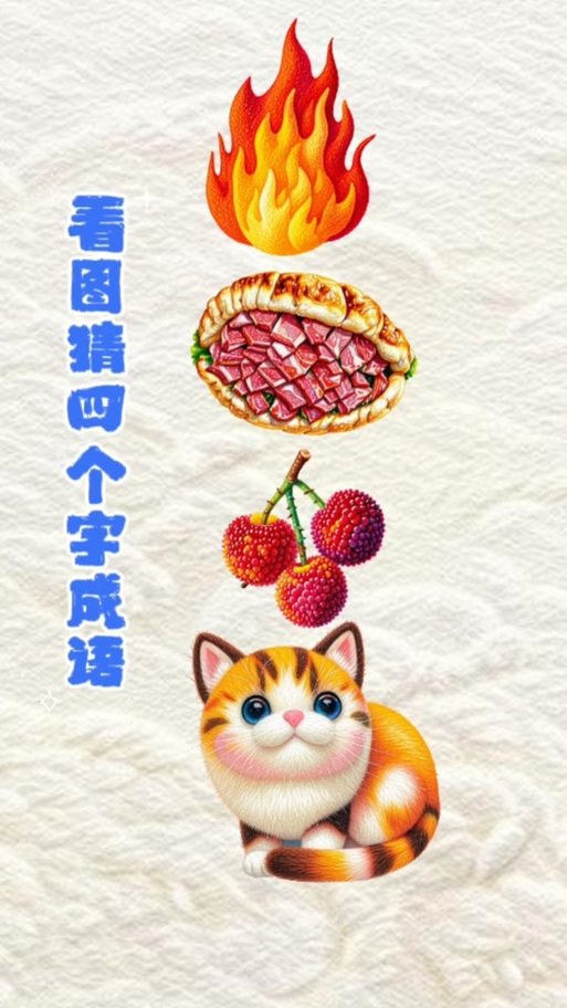 看图猜美食游戏大全缩略图