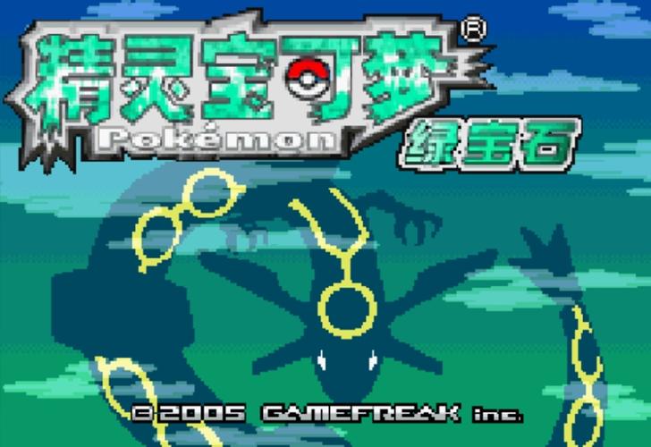 口袋妖怪破解版gba
