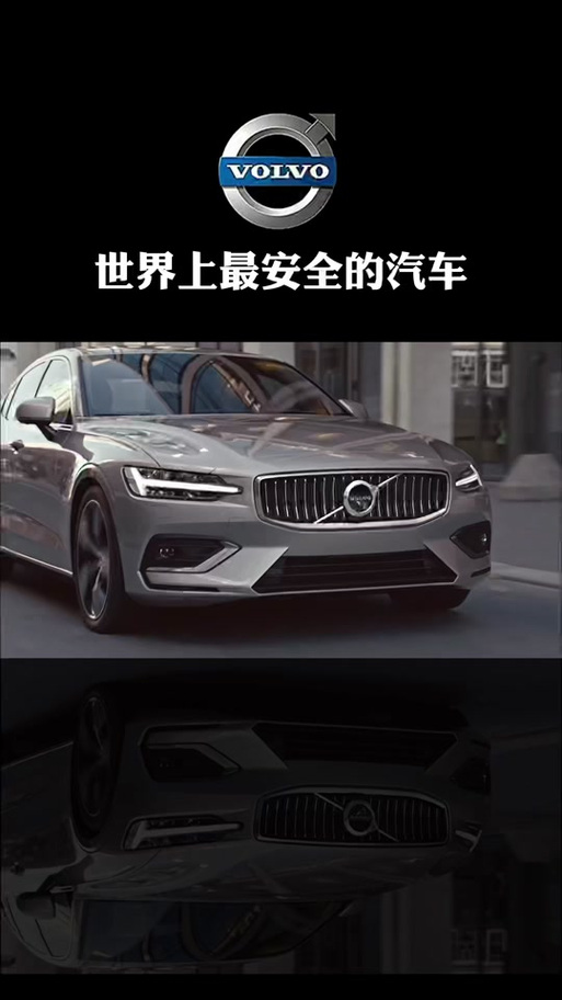 沃尔沃车很安全吗