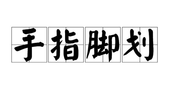 指手画脚的高级替换词截图
