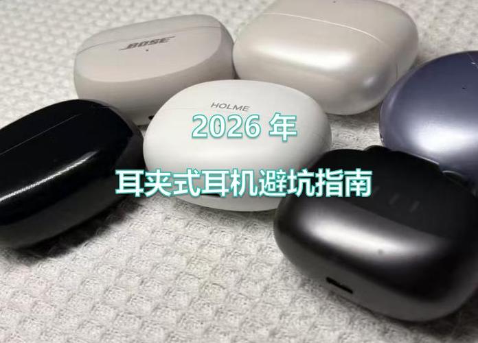 2026耳机推荐缩略图