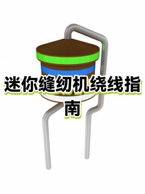 迷你缝纫机怎么调线松紧截图
