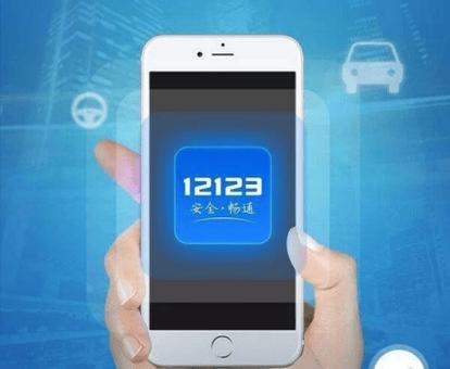 下载交管123 app下载官方
