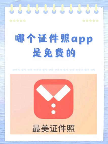 用什么软件可以拍证件照片免费的缩略图