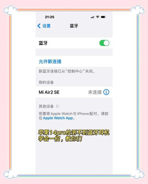苹果蓝牙连不上设备怎么办截图