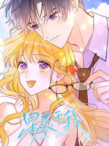 星辰于我漫画免费阅读57图标