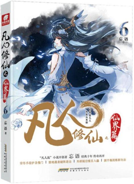 凡人修仙之仙界篇缩略图