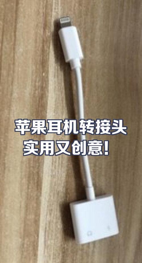 苹果耳机转换器使用方法截图