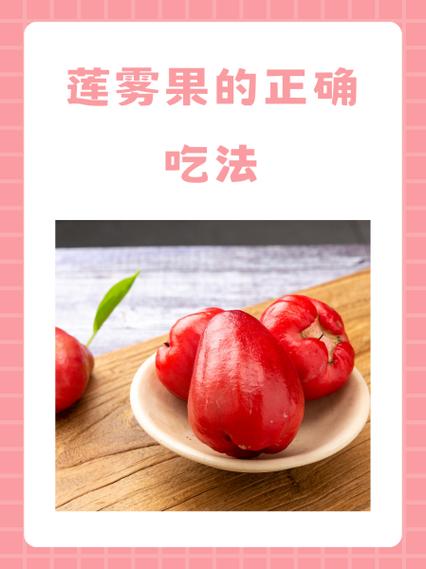 莲雾正确吃法图标