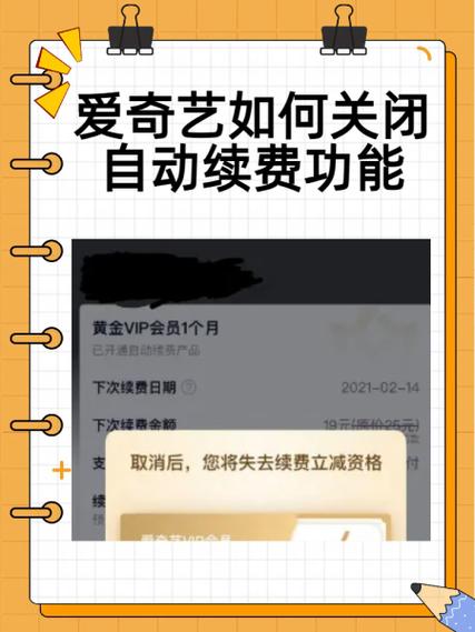 苹果手机爱奇艺连续包月怎么取消截图