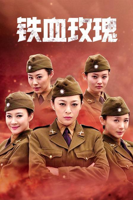 铁血玫瑰1-40集全免费观看电视剧剧情