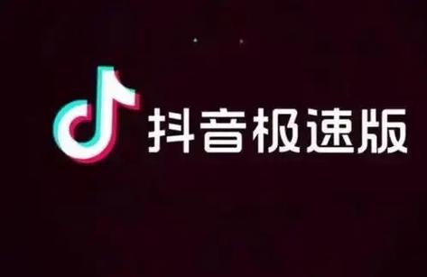 抖音极速版2025年版本官方
