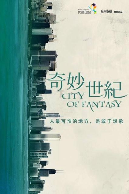 奇妙世纪在线观看截图