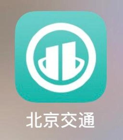 北京交通app停车缴费游戏截图