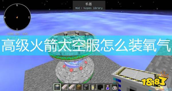 我的世界高级火箭mod氧气图标