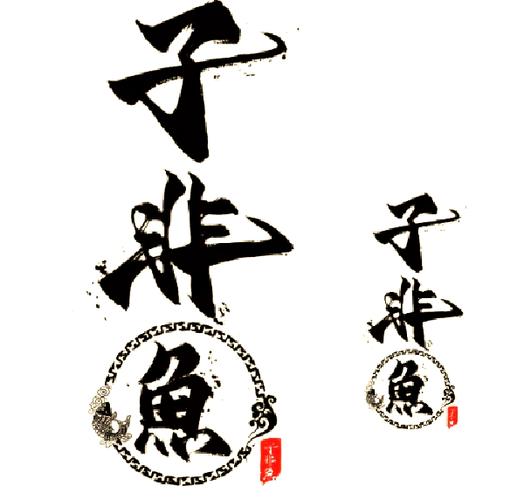女生说子非鱼的含义图标