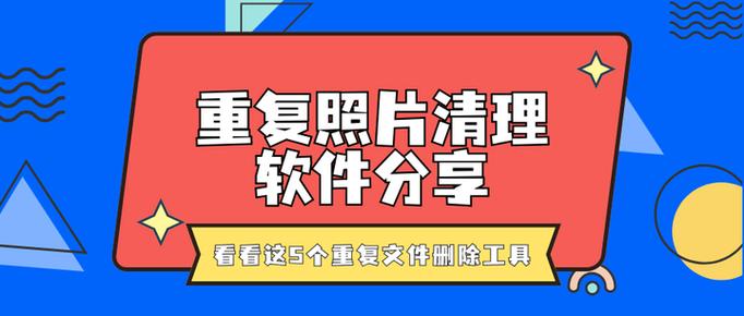 照片重复怎么清理