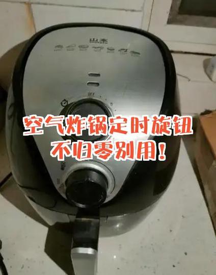 空气炸锅旋钮坏了