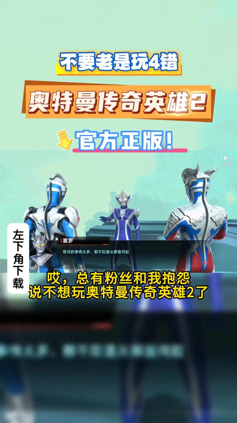 奥特曼传奇英雄2官服