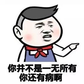 你有病吧表情包图片缩略图