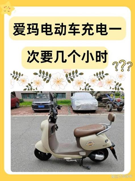 爱玛电动车一次充电多长时间缩略图