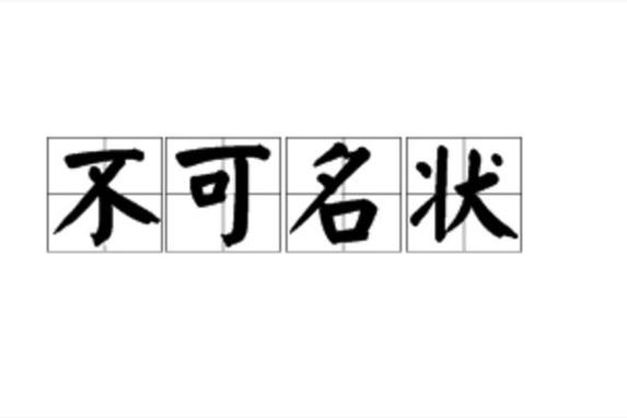 不可名状的意思图标