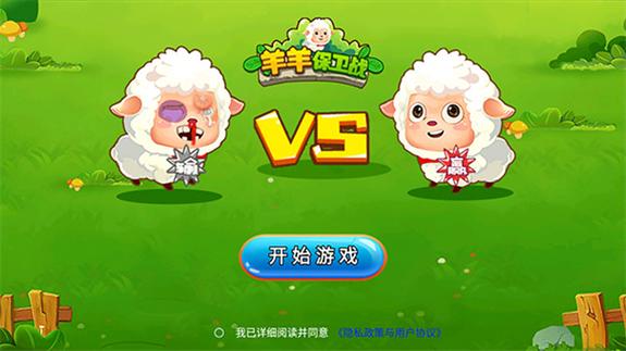 山羊保卫战免费下载截图