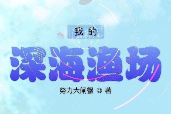 《我的深海渔场》截图