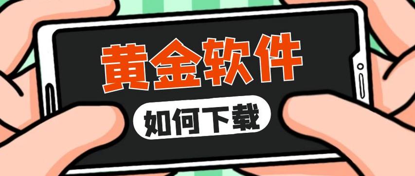 9,1黄金软件下载大全免费