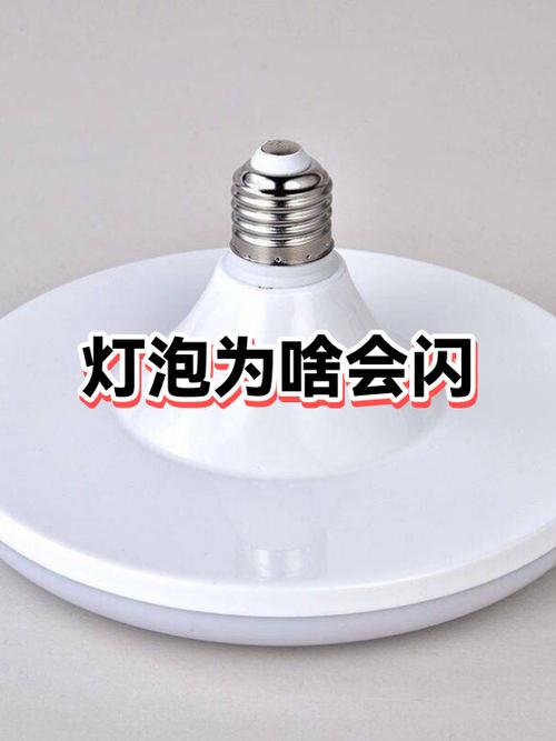 灯泡一直闪是因为什么