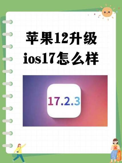 有必要升级iOS17系统吗