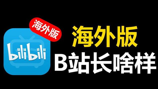 哔哩哔哩海外版下载图标