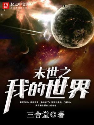 末世之我的世界游戏下载截图