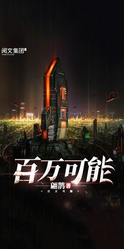百万可能小说图标