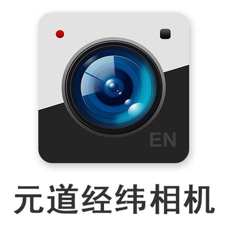 元道经纬相机下载手机版截图