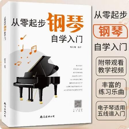 钢琴0基础入门自学教程
